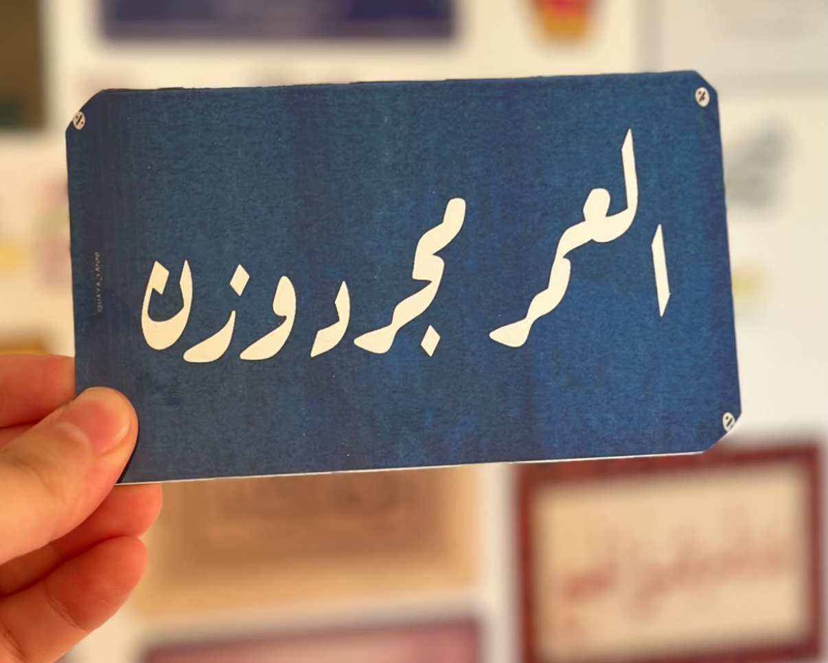 العمر مجرد وزن