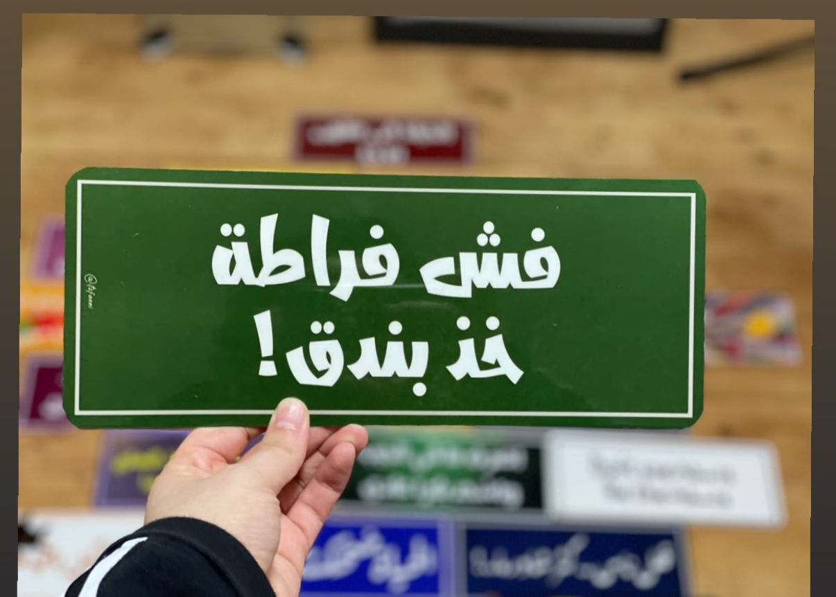 فش فراطة خذ بندق
