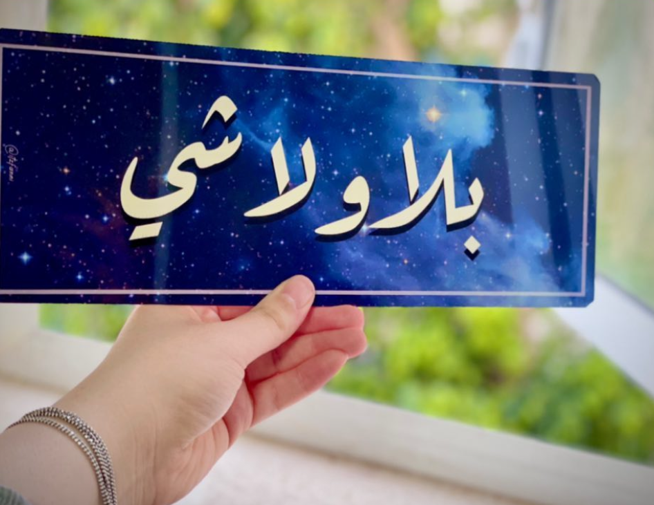 بلا ولا شي