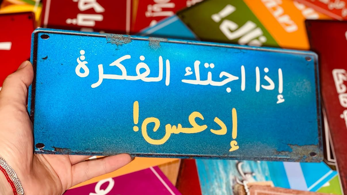 اذا أجتك الفكرة ادعس