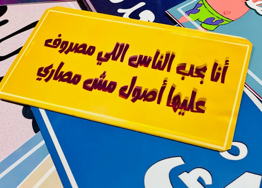 أنا بحب الناس اللي مصروف عليها أصول مش مصاري