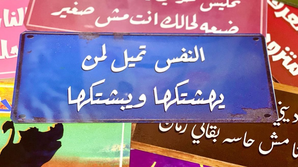 النفس تميل لمن يهشتكها ويبشتكها
