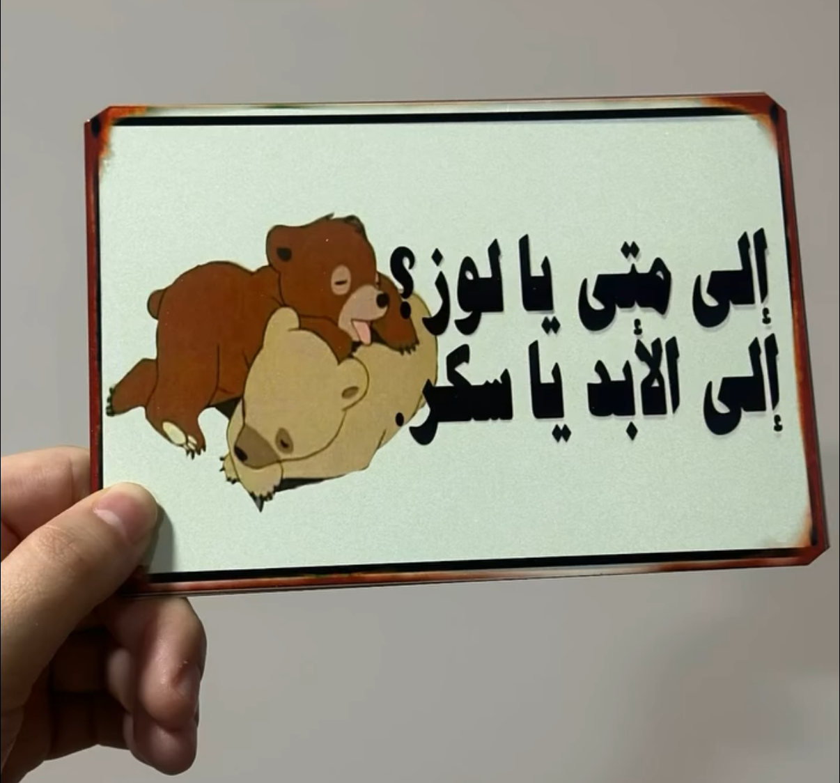 إلى متى يا لوز؟ إلى الأبد يا سكر