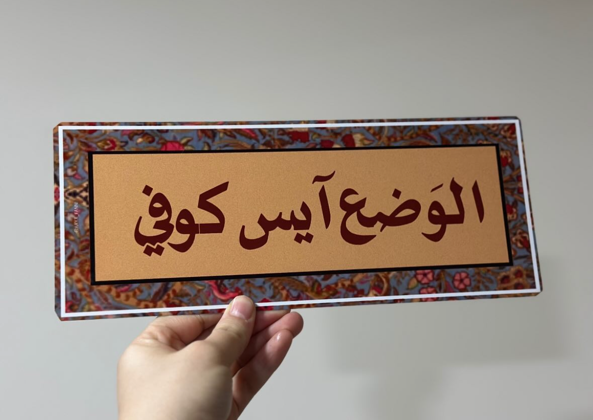 الوضع آيس كوفي
