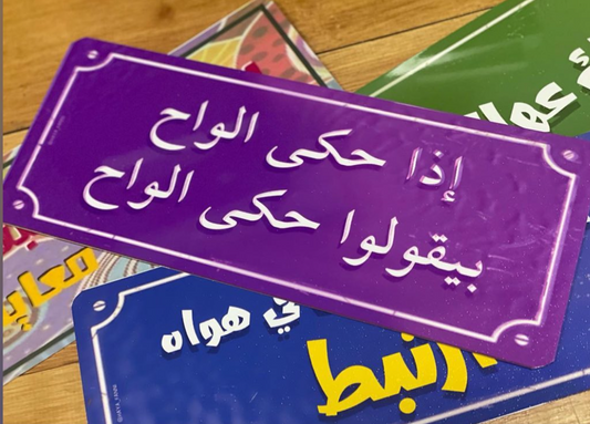 إذا حكى الواح بيقولوا حكى الواح