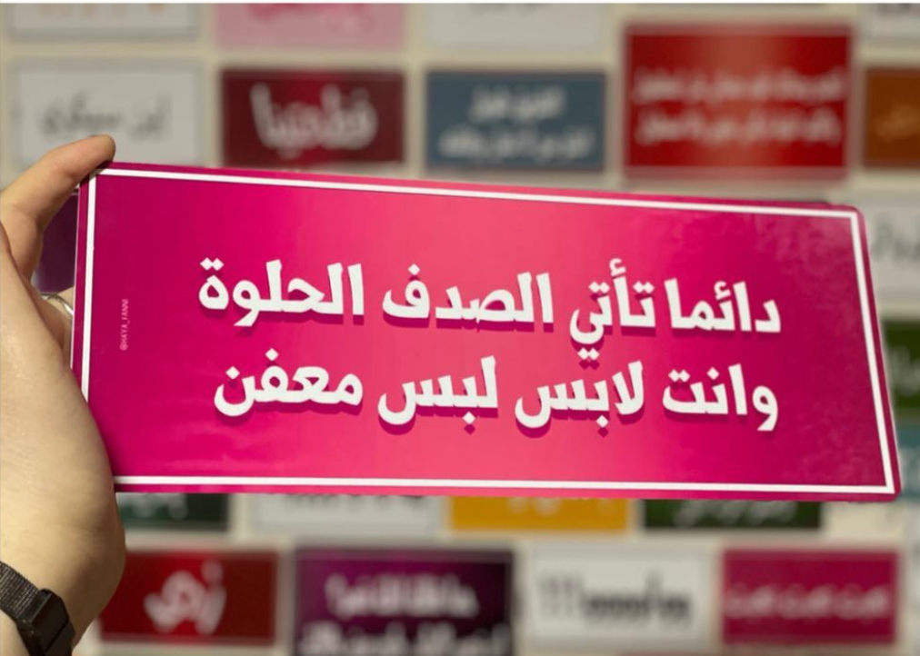 دائما تأتي الصدف الحلوة وانت لابس لبس معفن
