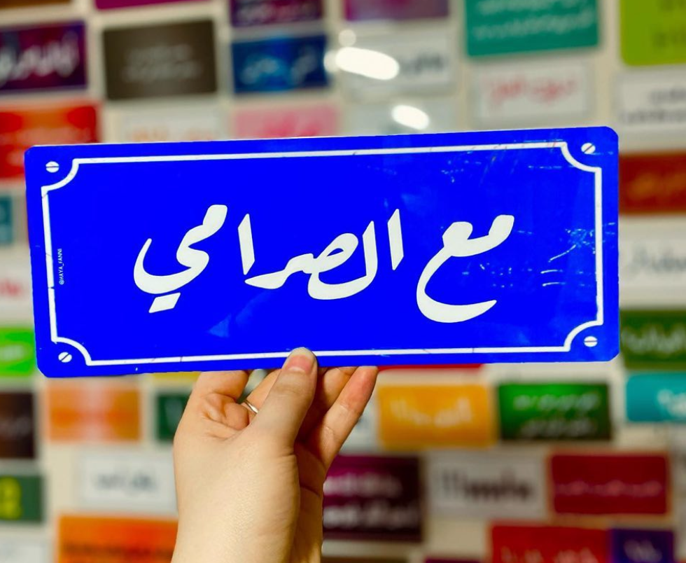 مع الصرامي