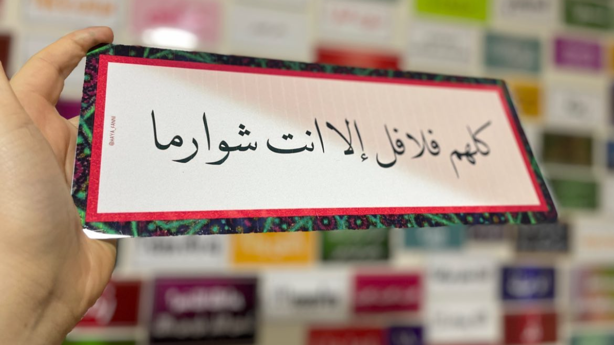 كلهم فلافل إلا انت شورما