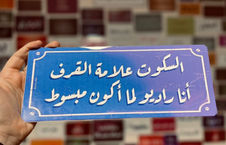 السكوت علامة القرف أنا راديو لما أكون مبسوط