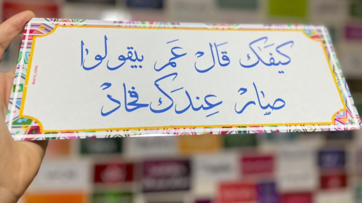 كيفك قال عم بيقولوا صار عندك فخاد