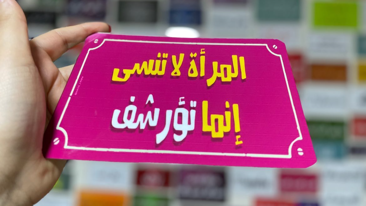 المرأة لا تنسى إنما تؤرشف