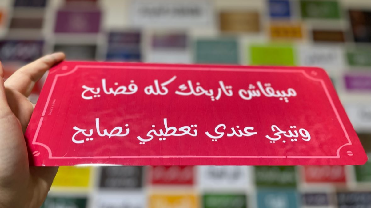 ميبقاش تاريخك كله فضايح وتيجي عندي تعطي نصايح