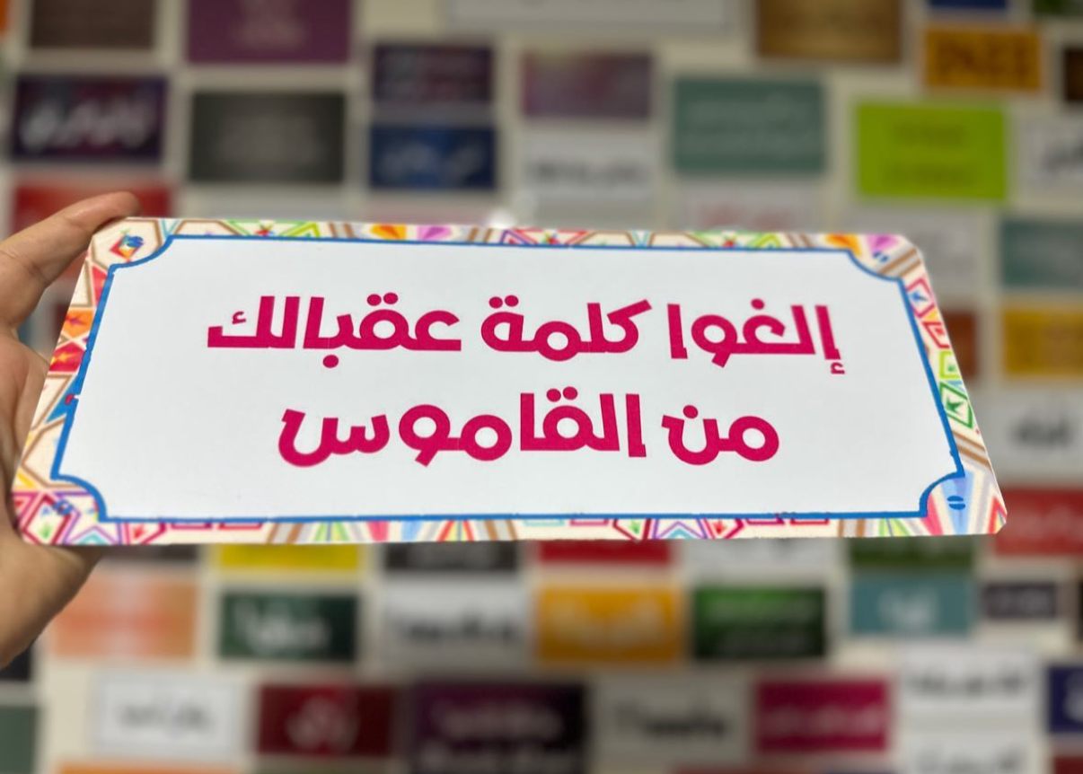 الغوا كلمة عقبالك من القاموس