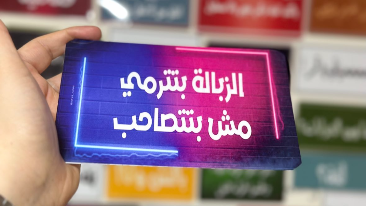 الزبالة بتترمي مش بتتصاحب