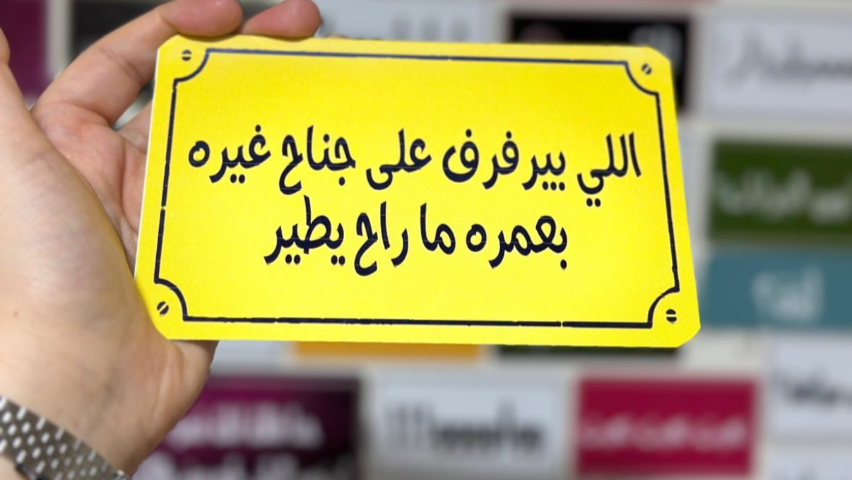 اللي بيرفرف على جناح غيره بعمره ما راح يطير