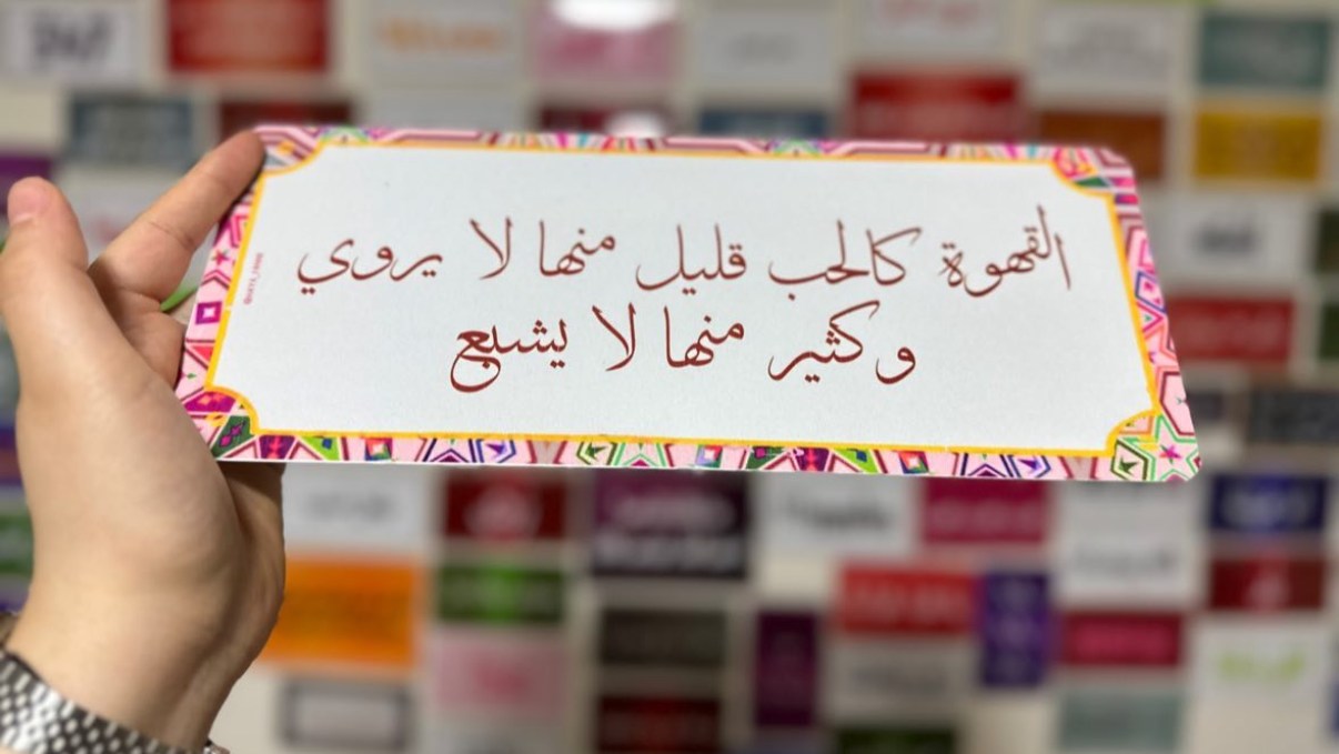 القهوة كالحب قليل منها لا يروي وكثير منها لا يشبع