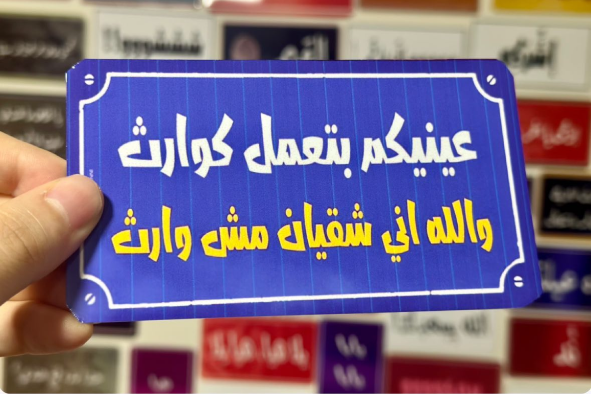 عينيكم كوارث والله اني شقيان مش وارث