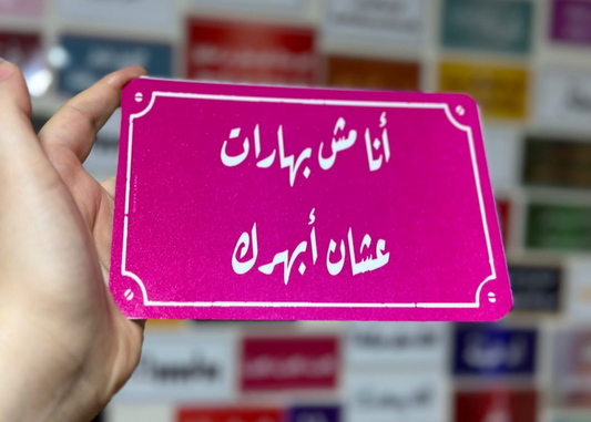 أنا مش بهارات عشان ابهرك