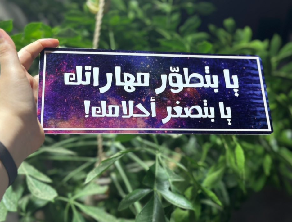 يا بتطور مهاراتك يا بتصغر احلامك