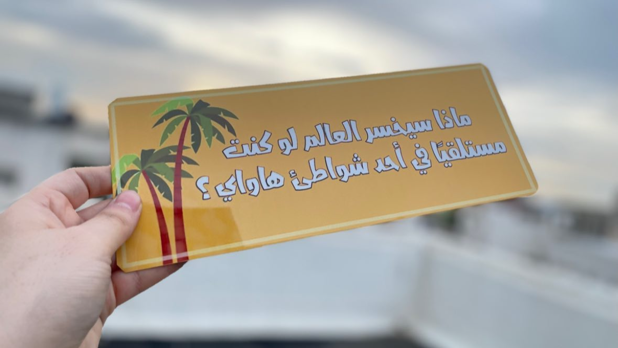 ماذا سيخسر العالم لو كنت مستلقيا في احد شواطيء هاواي؟