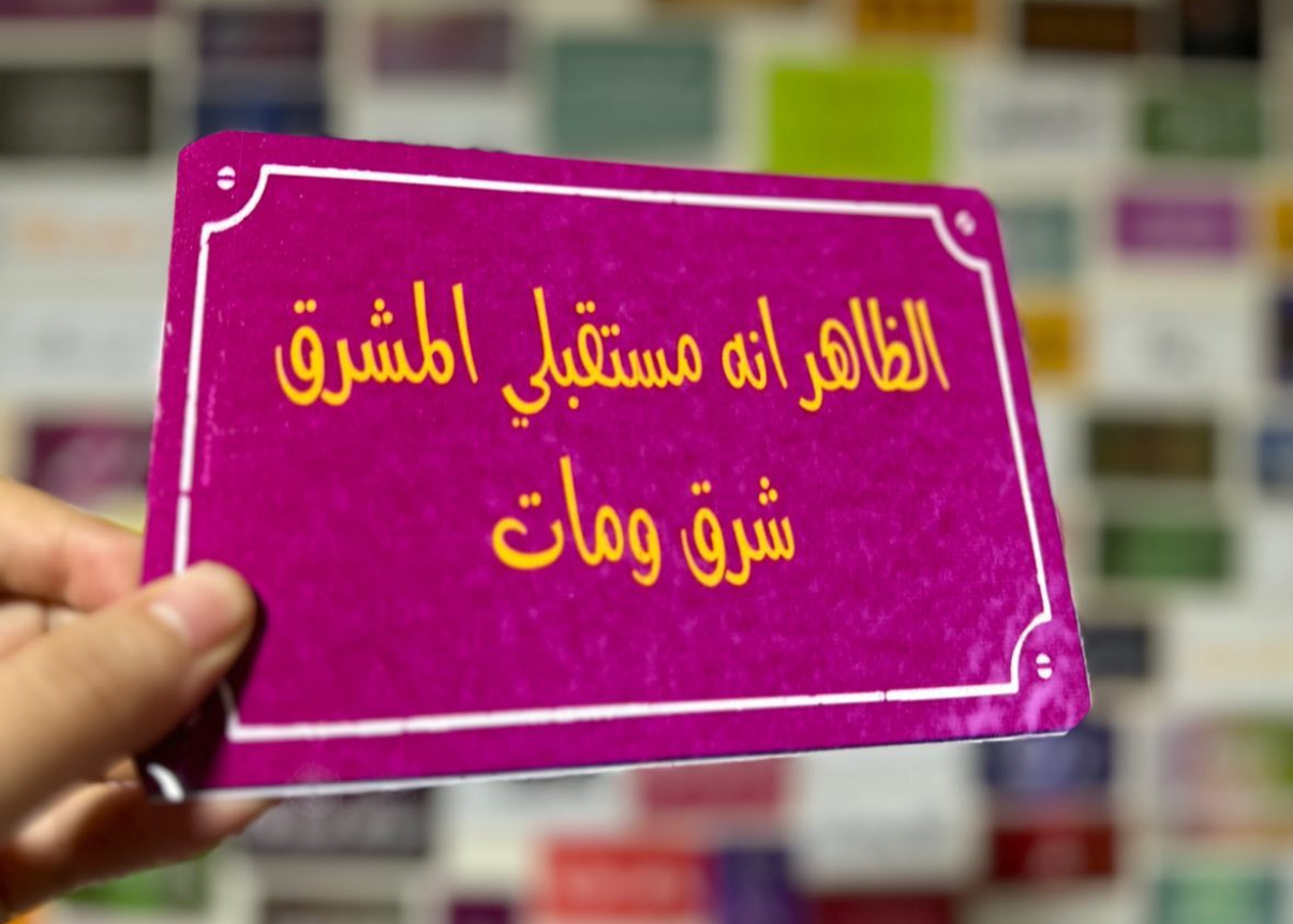 الظاهر انه مستقبلي المشرق شرق ومات