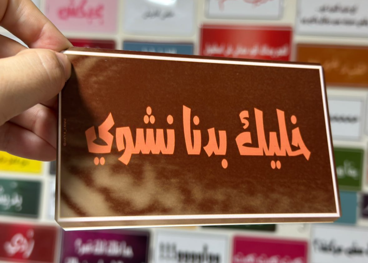 خليك بدنا نشوي
