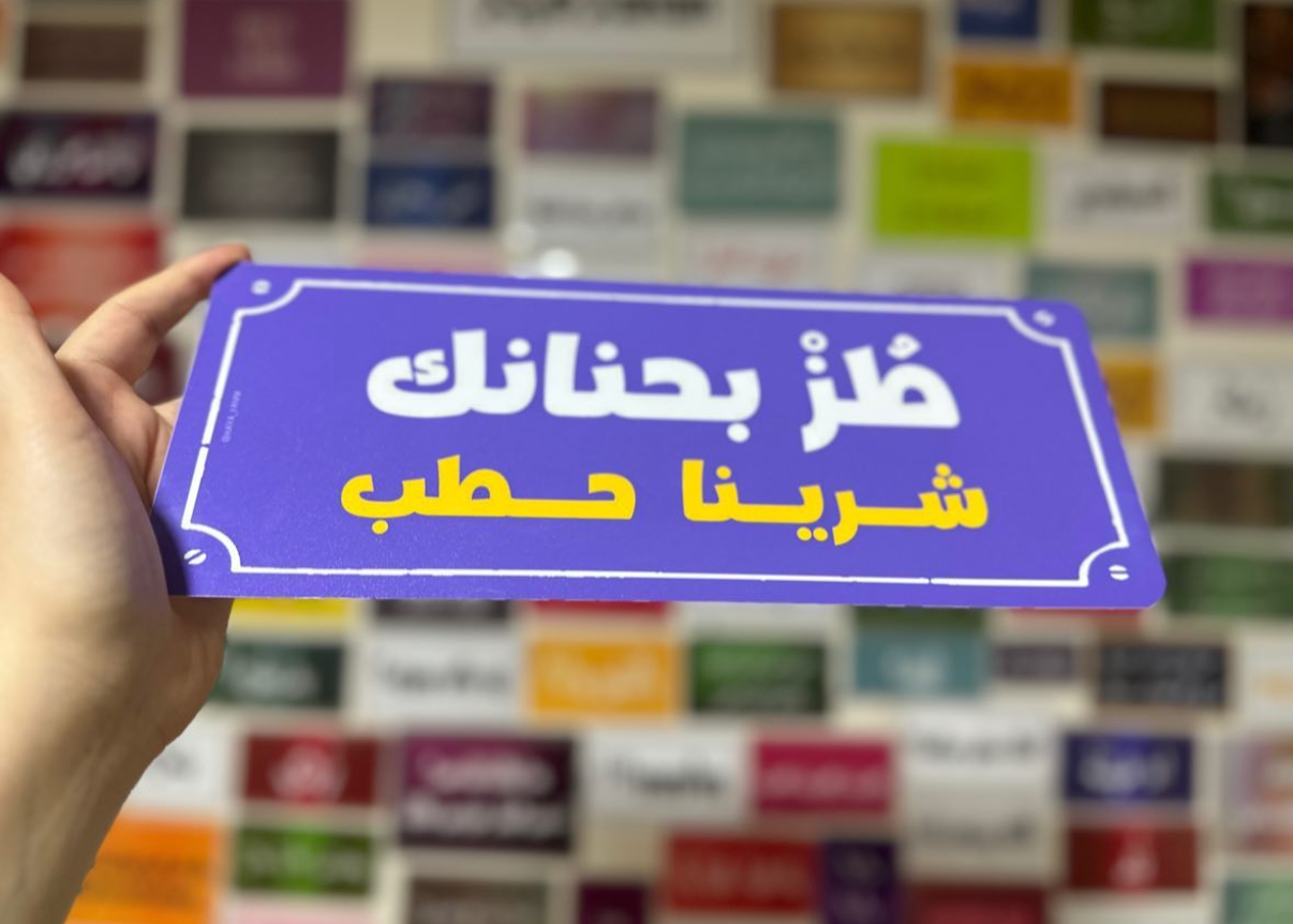 طز بحنانك شرينا حطب
