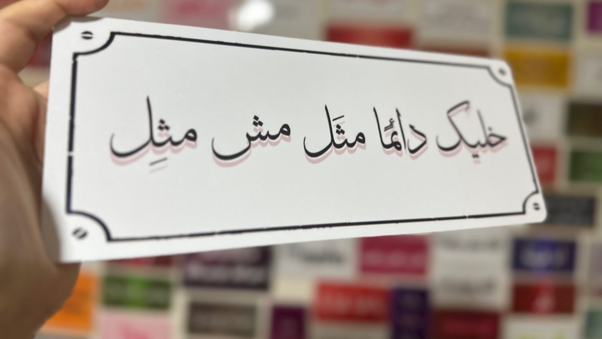 خليك دائما مثل مش مِثل