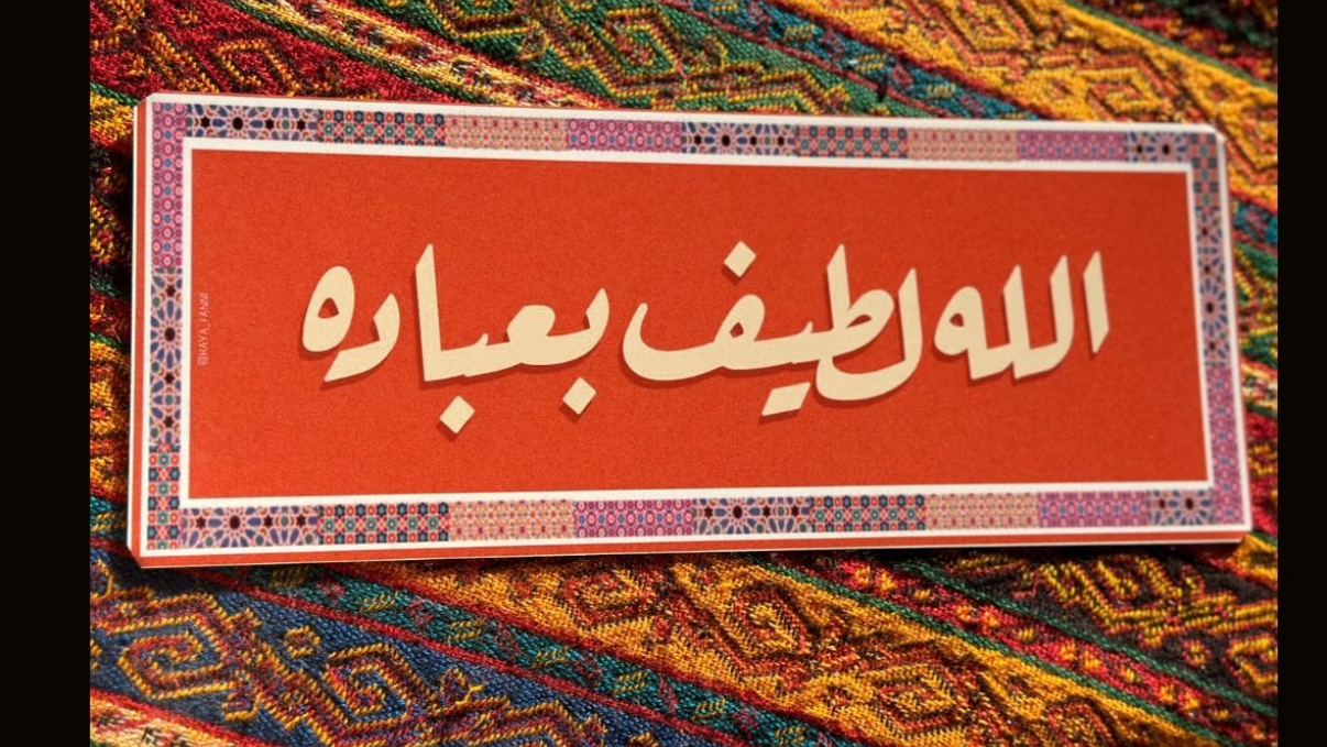 الله لطيف بعباده
