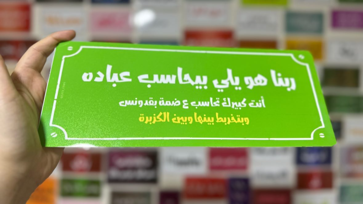 ربنا هو بيحاسب عباده انت كبيرك تحاسب ع ضمة بقدونس