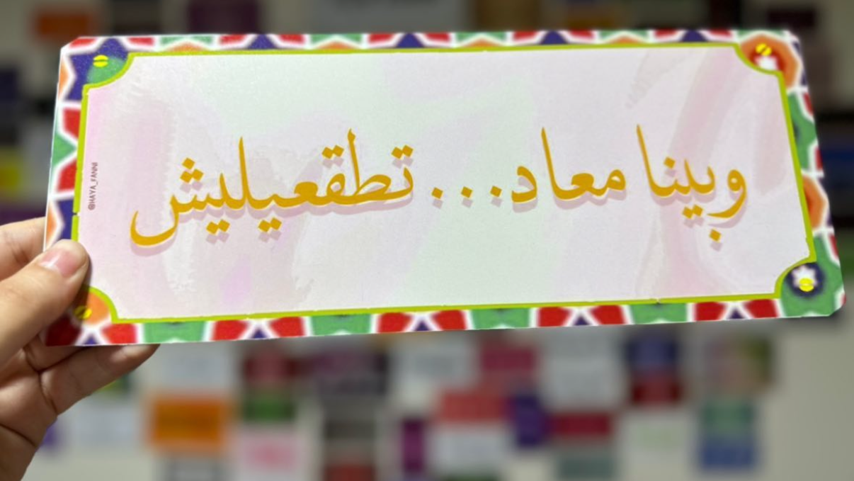 وبينا معاد تطقعيليش