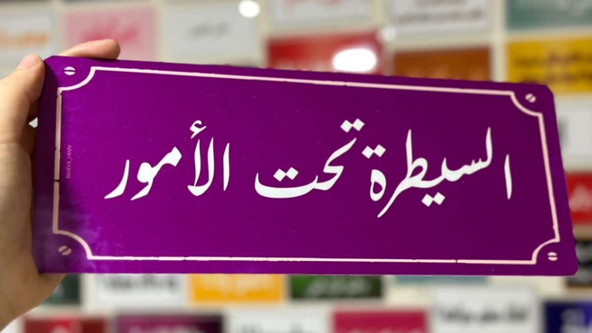 السيطرة تحت الأمور