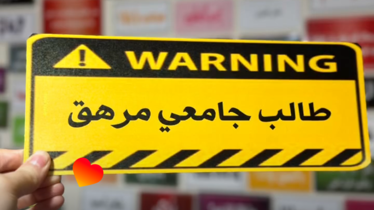 طالب جامعي مرهق