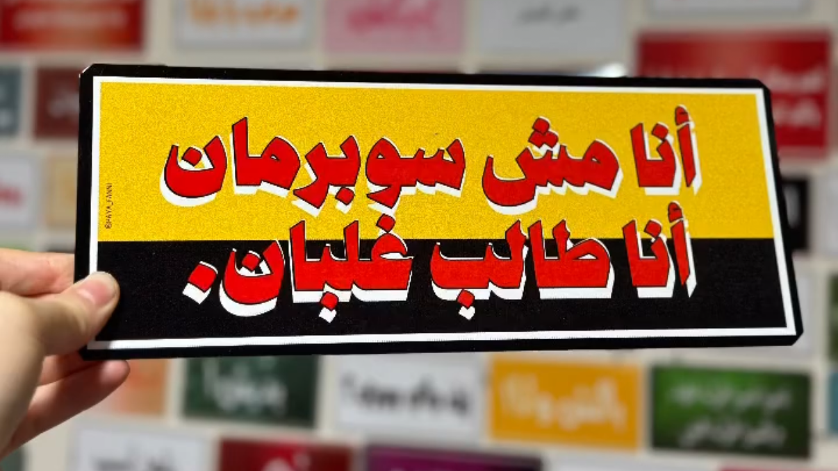 انا مش سوبرمان انا طالب غلبان