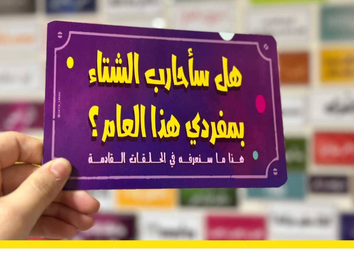 هل سأحارب الشتاء بمفردي هذا العام؟