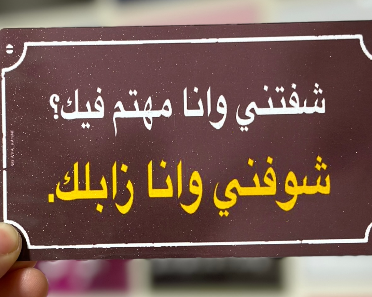 شفتني وانا مهتم فيك؟ شوفني وانا زابلك