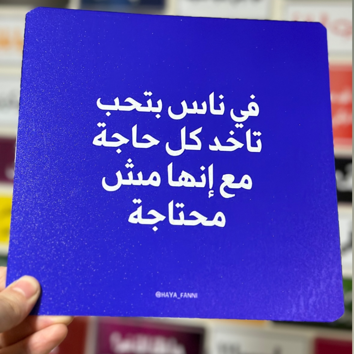 في ناس بتحب تاخد كل حاجة مع انها مش محتاجة