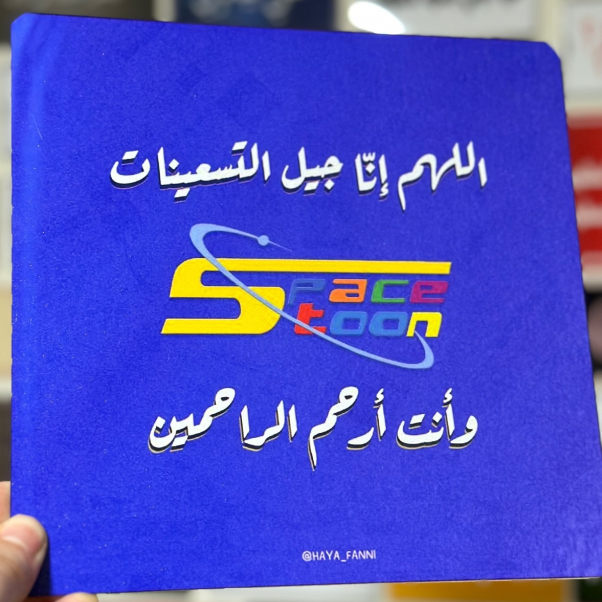 اللهم انا جيل التسعينات وانت ارحم الراحمين