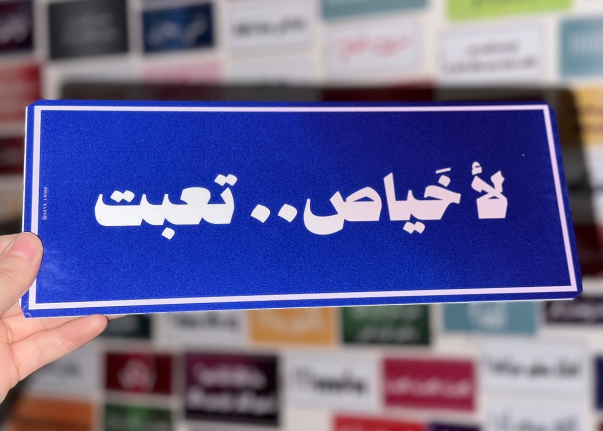 لأ خياص تعبت