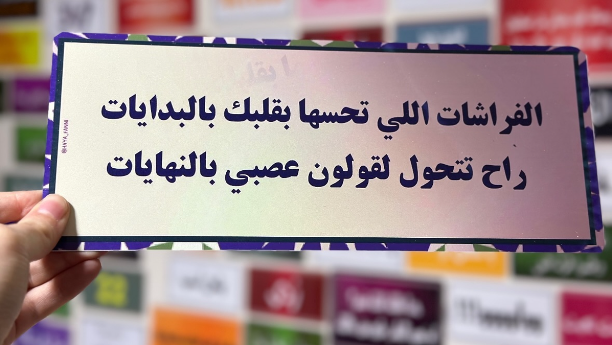 الفراشات الي تحسها بقلبك في البدايات راح تتحول لقولون عصبي بالنهايات