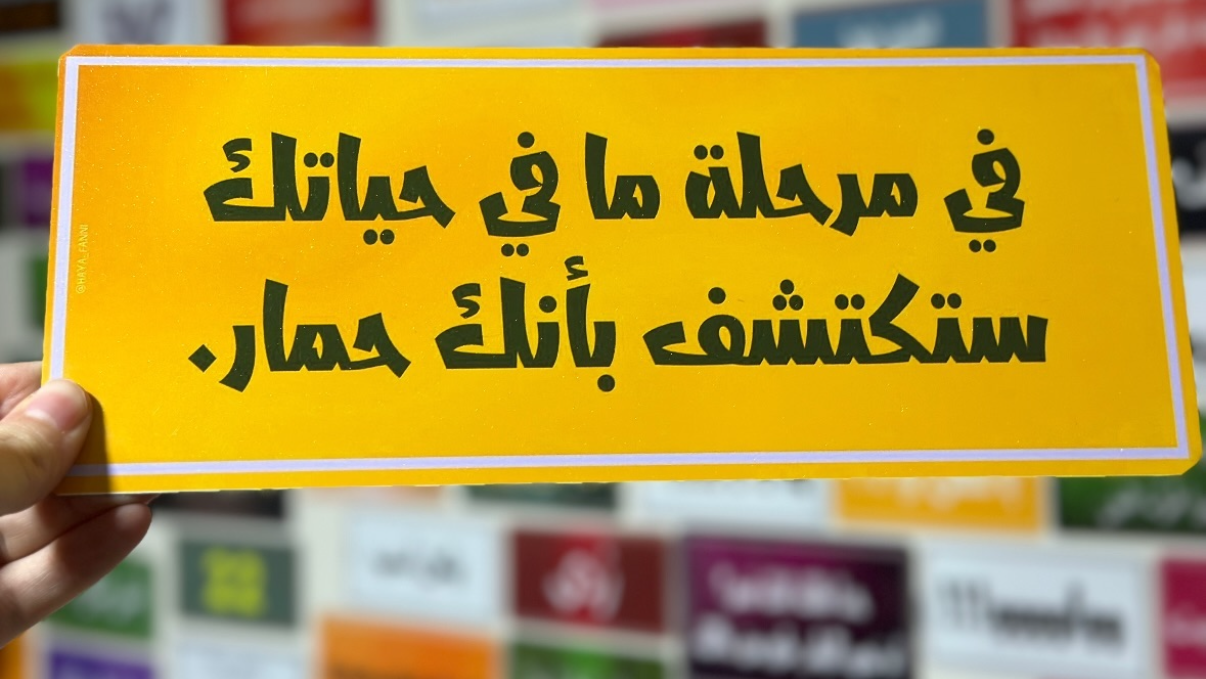 في مرحلة ما في حياتك ستكتشف بأنك حمار