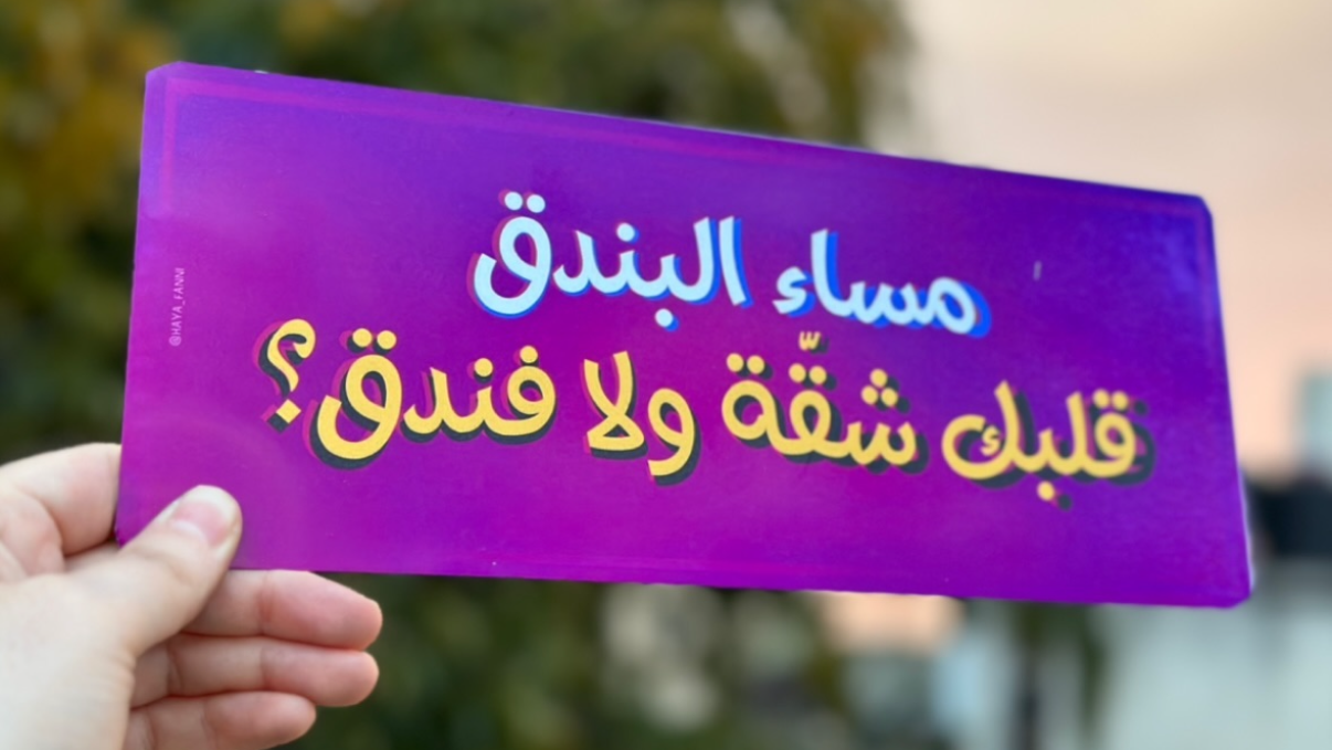 مساء البندق قلبك شقة ولا فندق؟