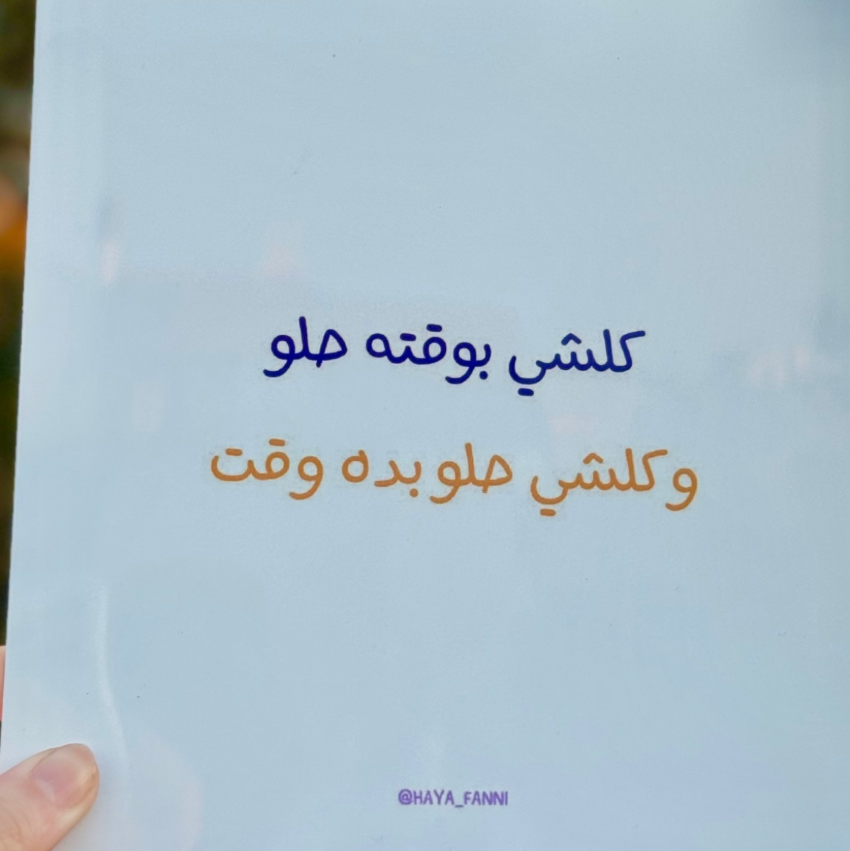 كلشي بوقته حلو