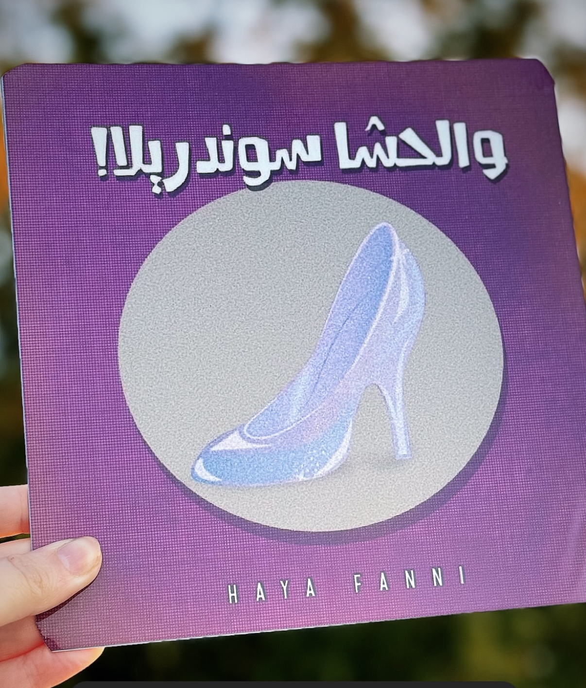 والحشا سندريلا