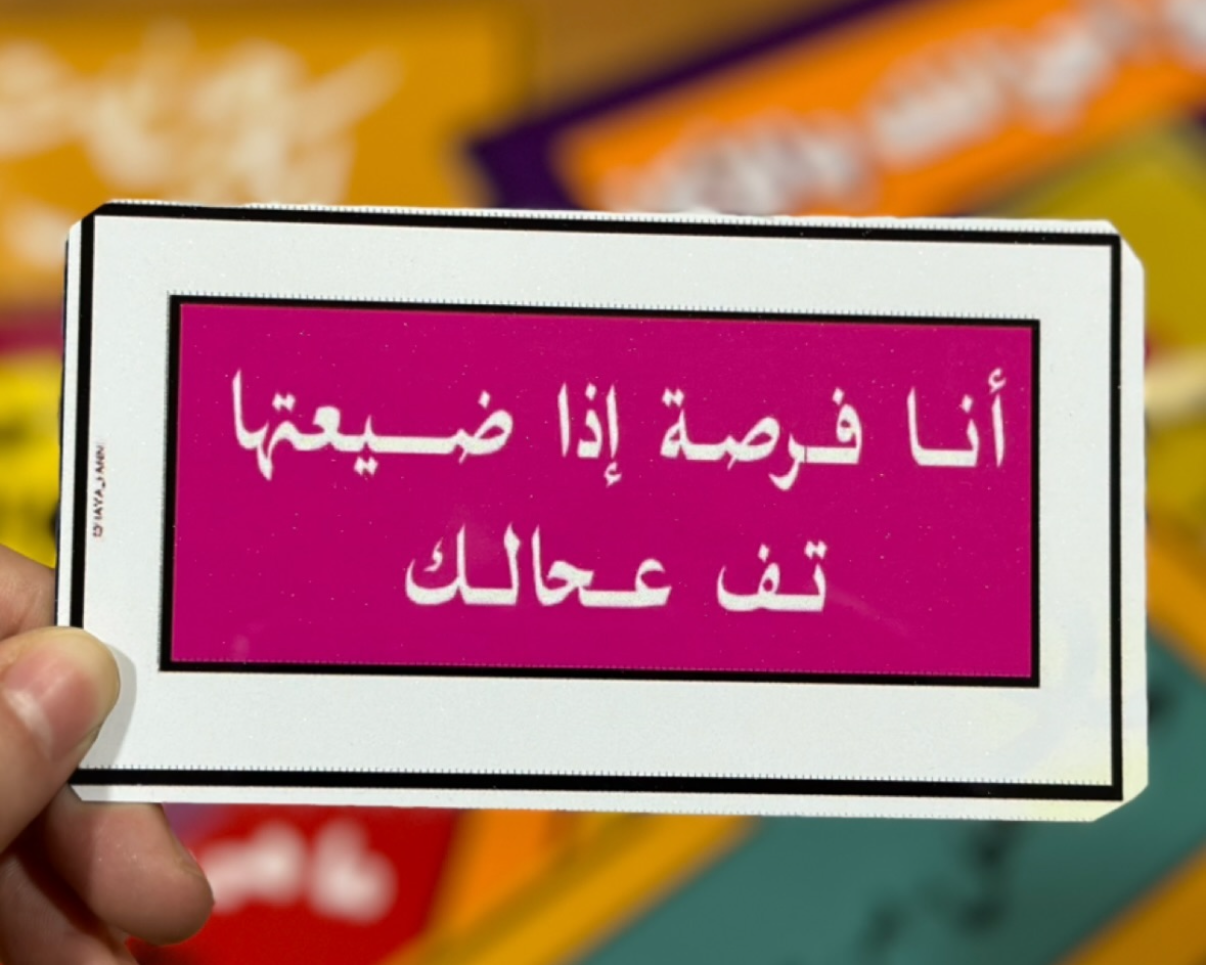 انا فرصة اذا ضيعتها تف عحالك