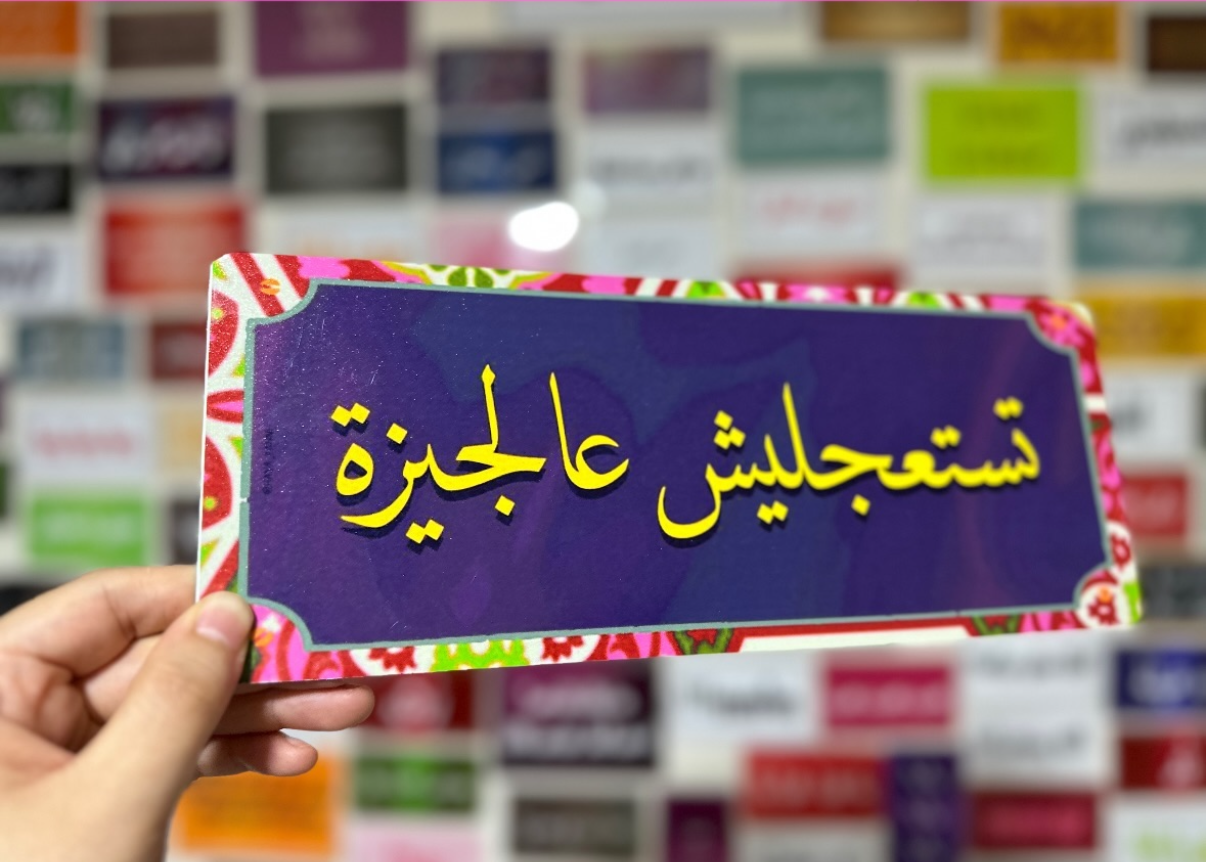 تستعجليش عالجيزة