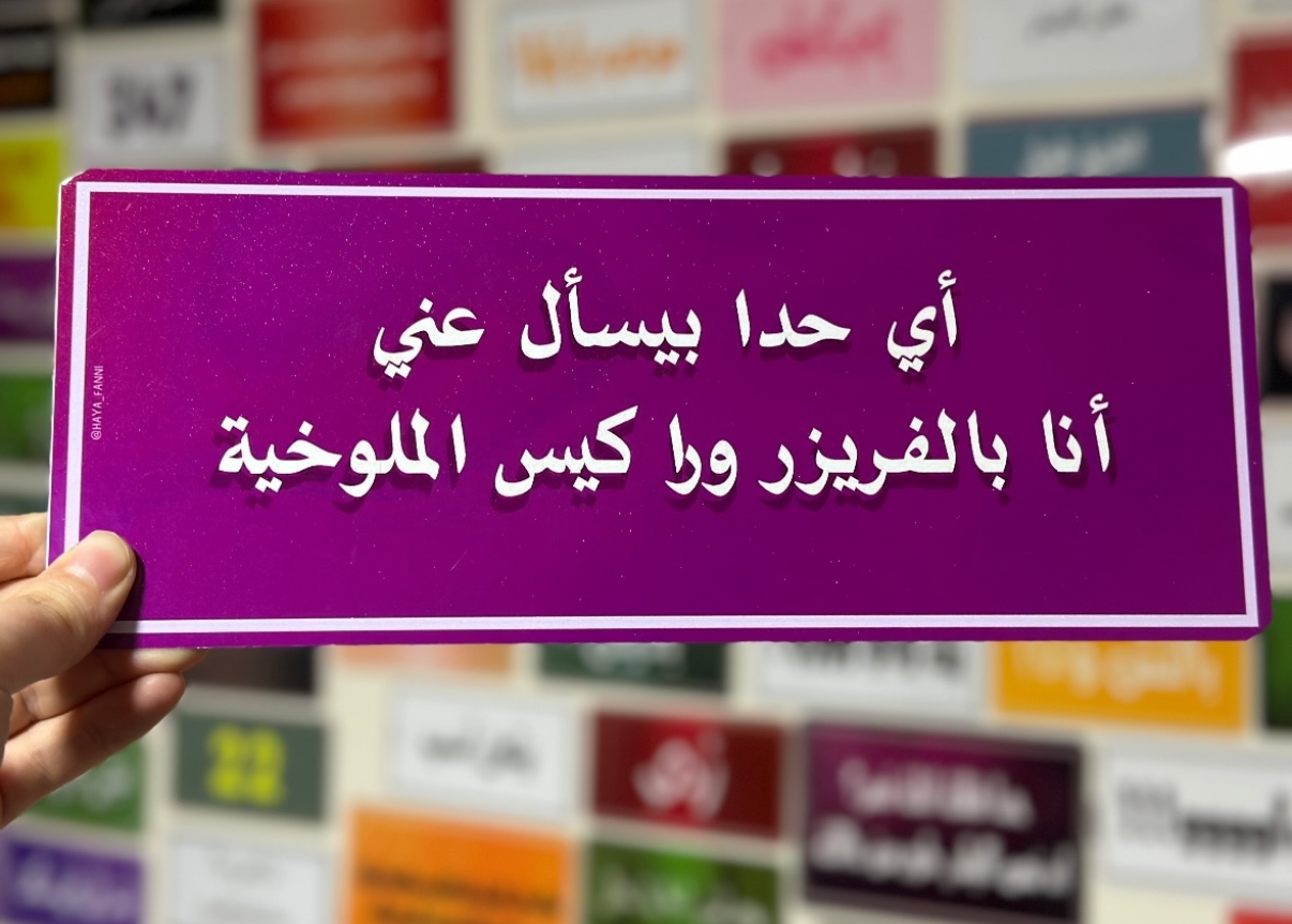 اي حد يسأل عني انا بالفريزر ورا كيس الملوخية
