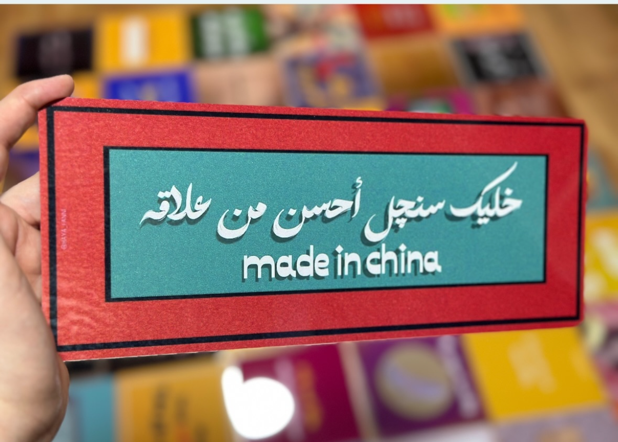 خليك سنجل احسن من علاقة made in china