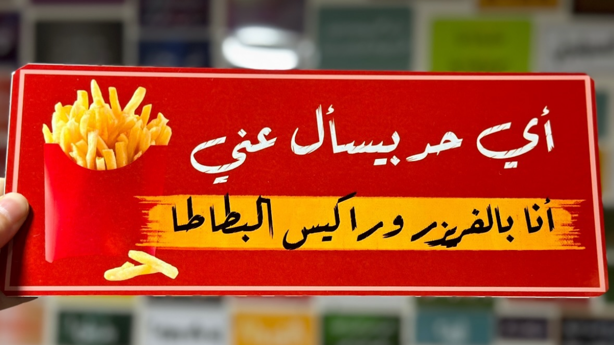 اي حد يسأل عني انا بالفريزر وزا كيس البطاطا