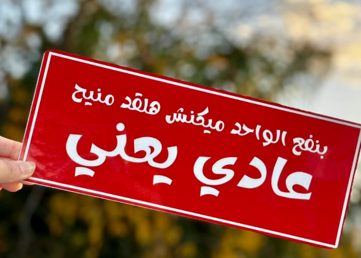 بنفع الواحد ميكنش هالقد منيح عادي يعني